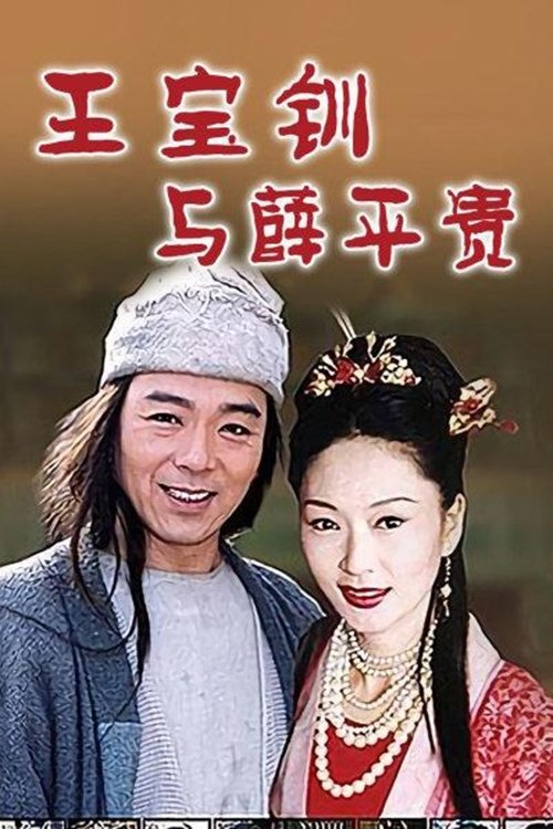 Poster de 乞丐郎君千金女