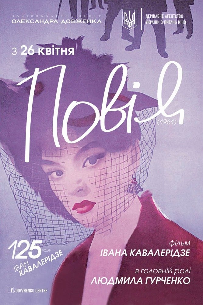 Poster de Повія