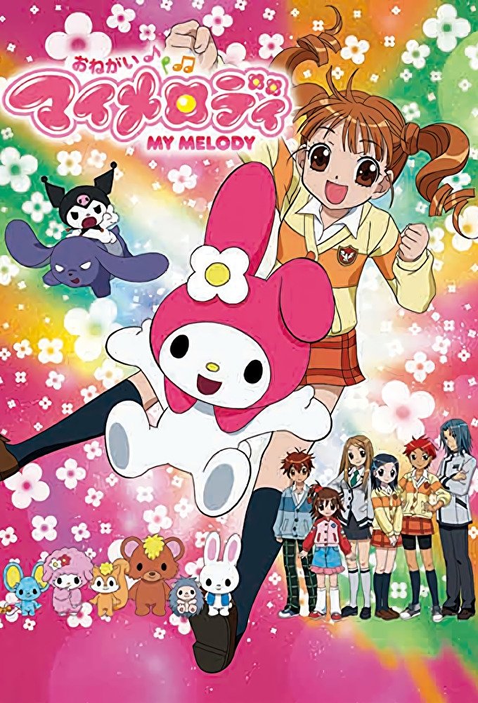Poster de おねがいマイメロディ