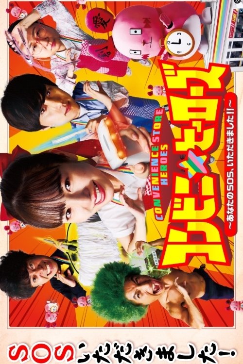 Poster de コンビニ★ヒーローズ ~あなたのSOS、いただきました!!~