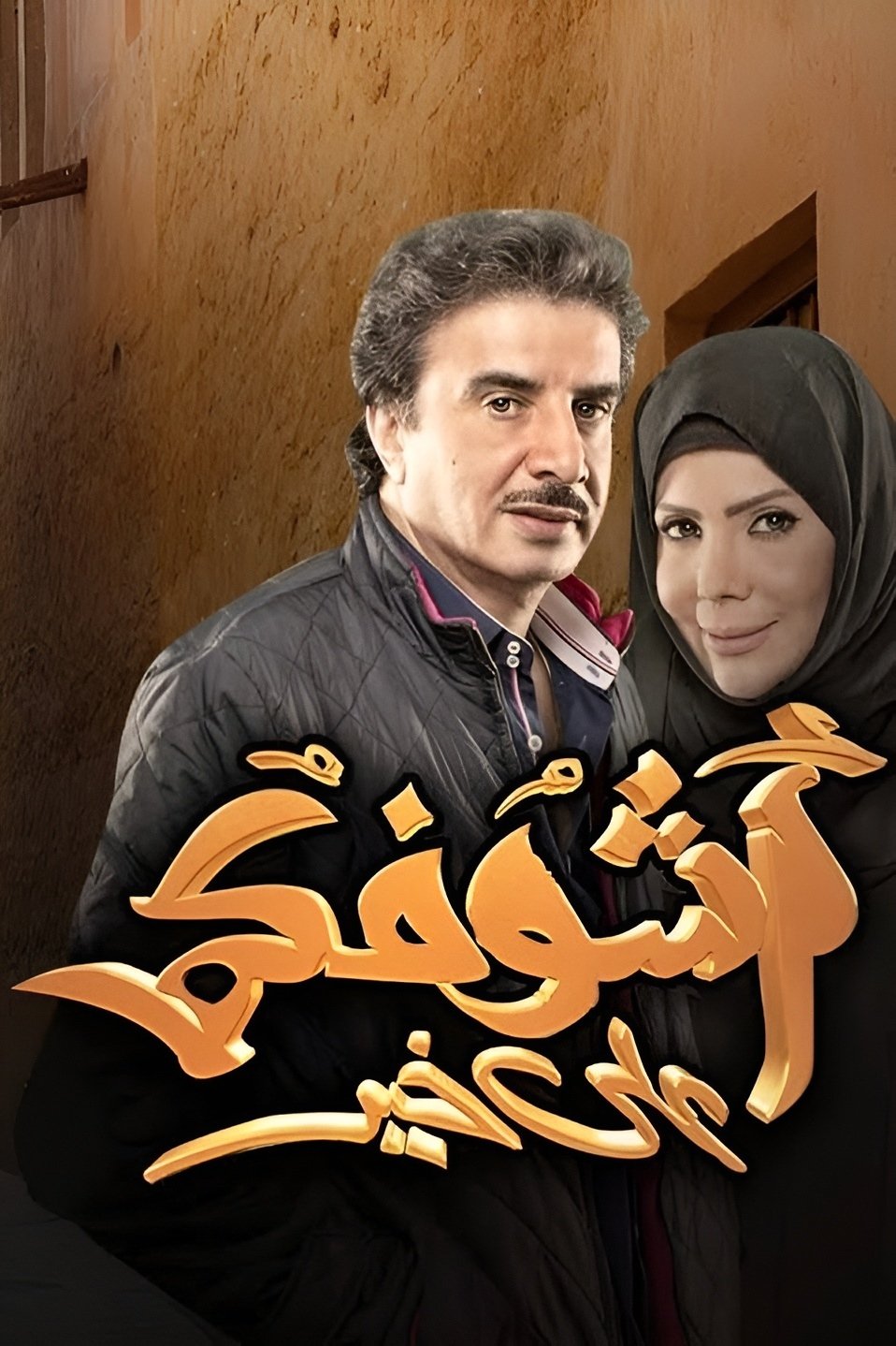 Poster de أشوفكم على خير