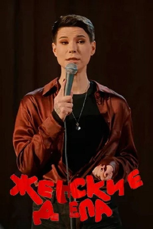 Poster de Зоя Яровицына: Женские дела