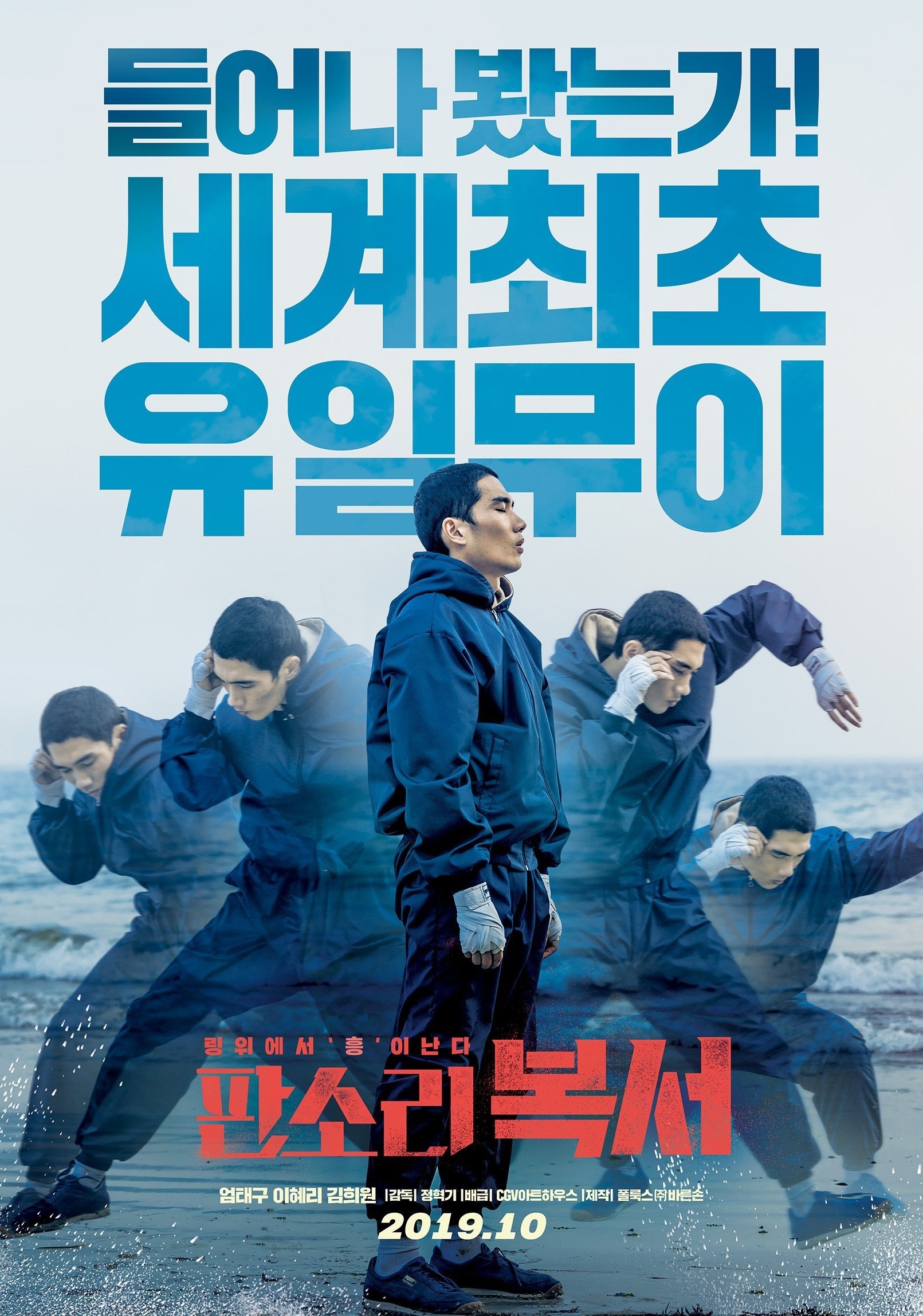 Poster de 판소리 복서