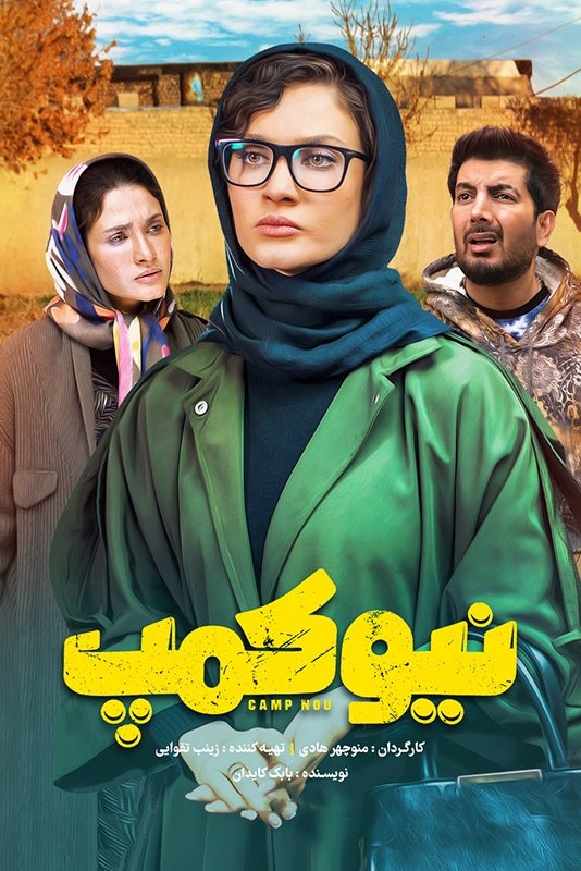 Poster de نیو کمپ