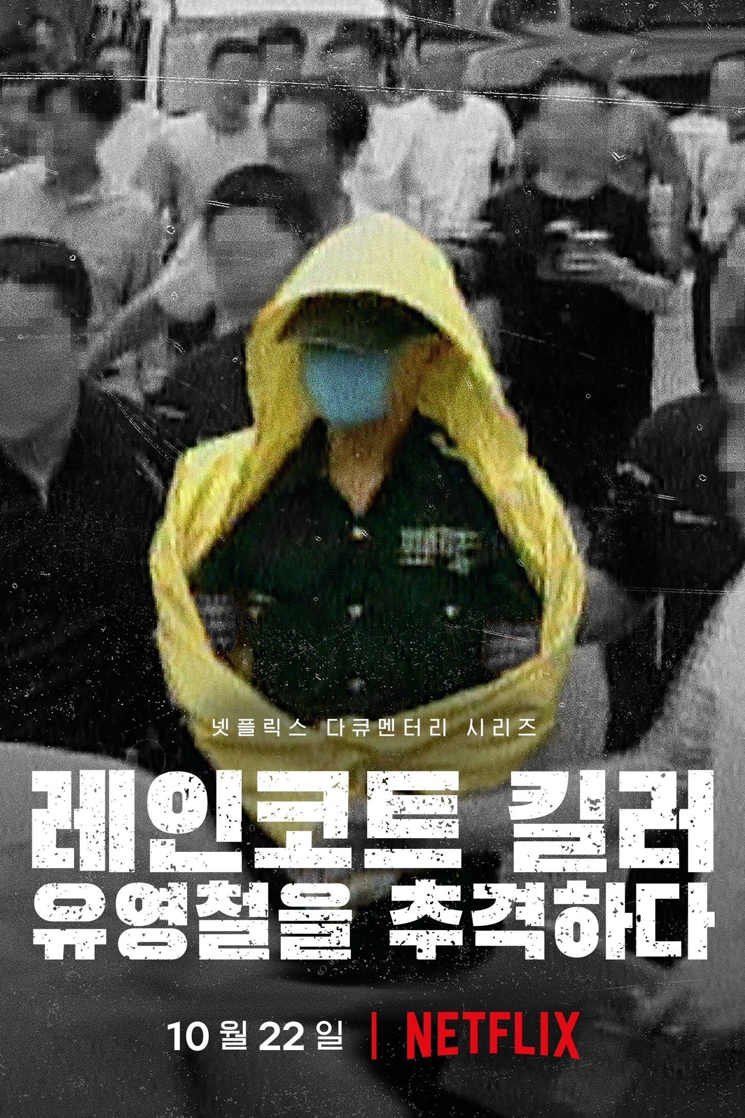 Poster de O Assassino da Capa de Chuva: Caça ao Serial Killer Coreano