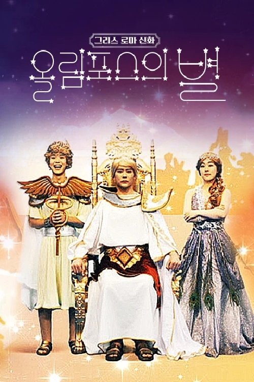 Poster de 그리스 로마 신화 - 올림포스의 별