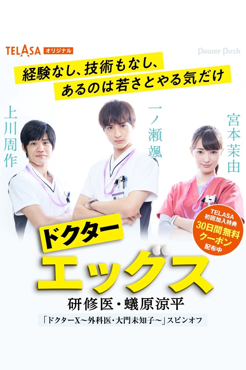 Poster de ドクターエッグス~研修医・蟻原涼平~