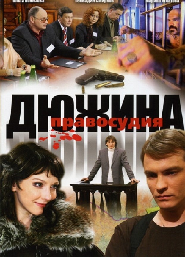 Poster de Дюжина правосудия