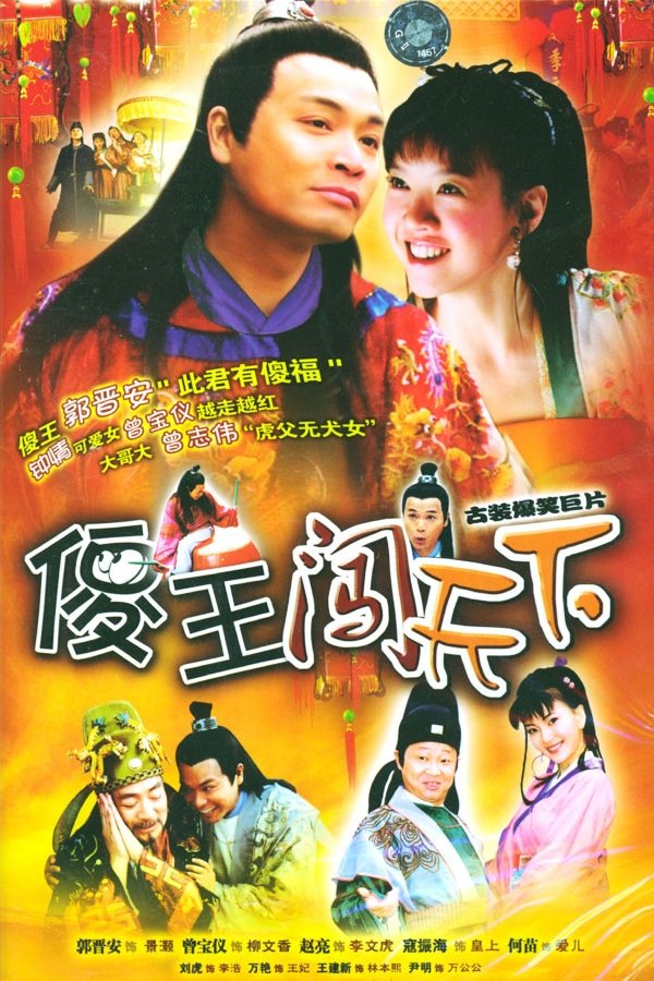 Poster de 傻王闯天下