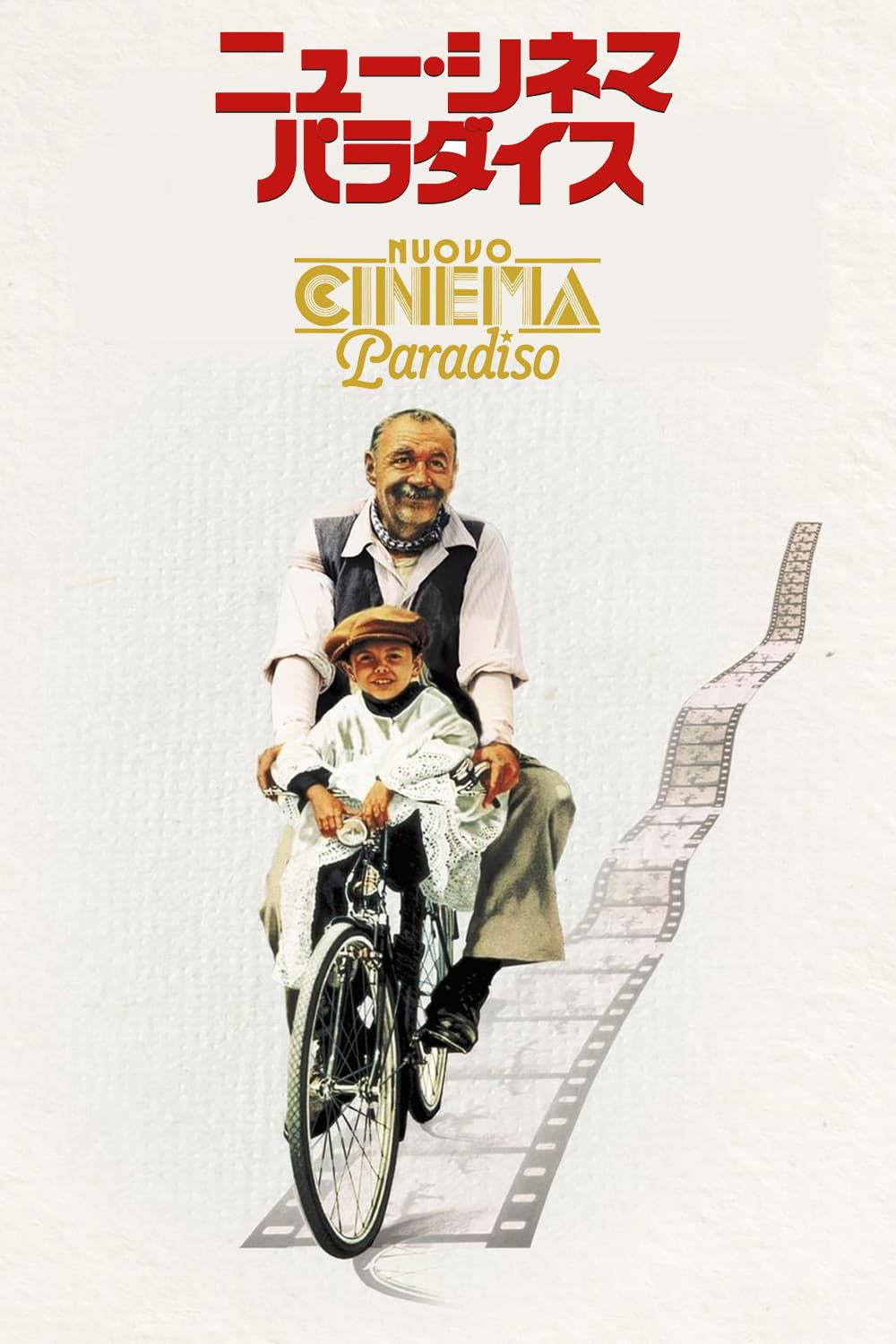 ニュー・シネマ・パラダイス