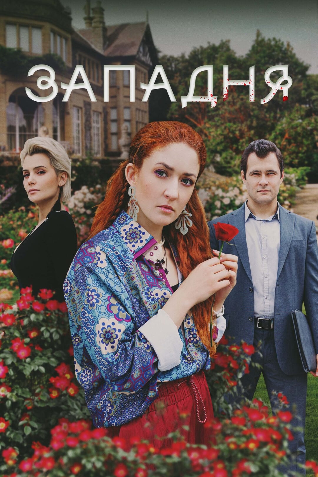 Poster de Западня