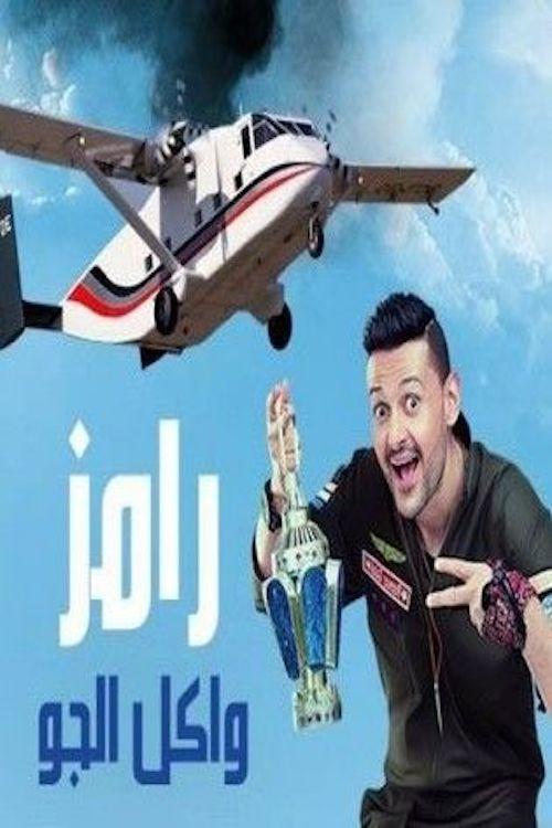 Poster de رامز واكل الجو