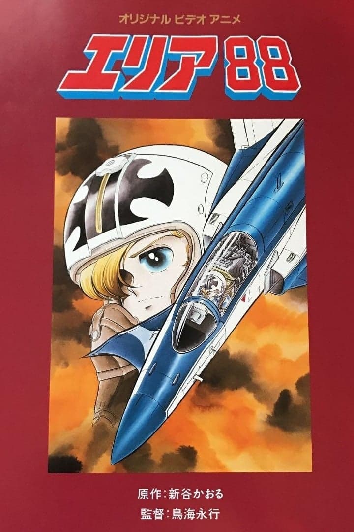 Poster de エリア8 8
