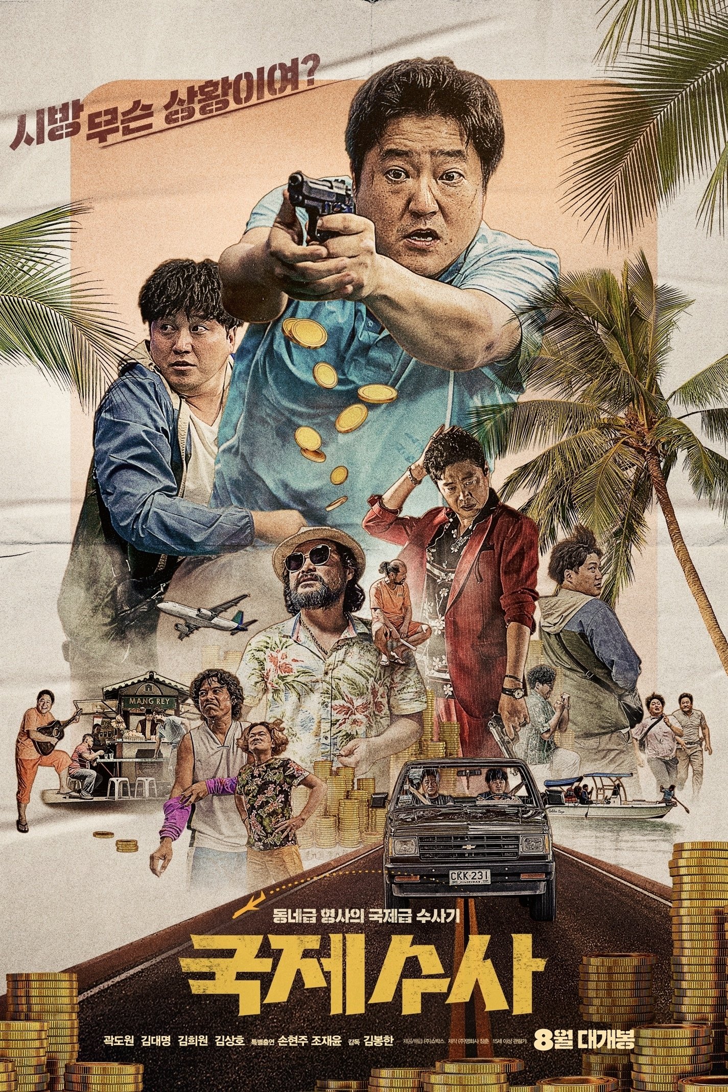 Poster de 국제수사