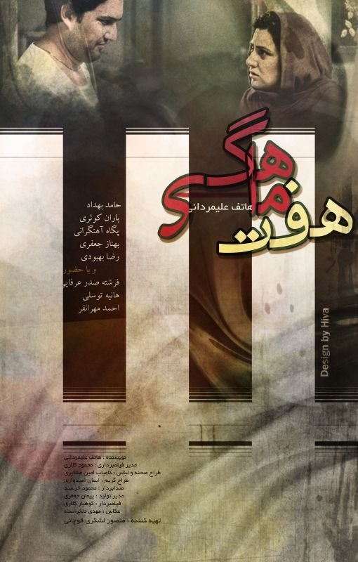 Poster de هفت ماهگی
