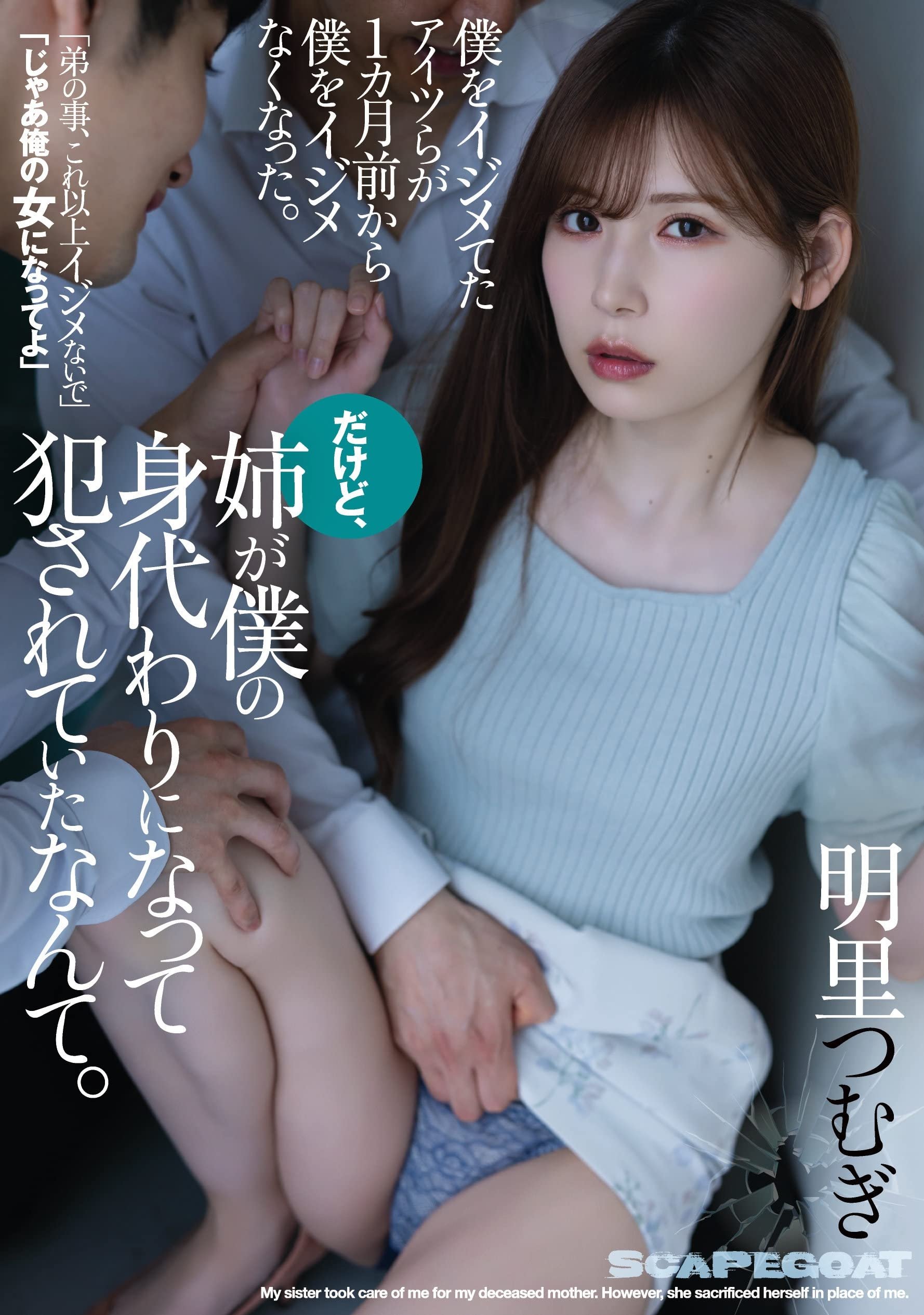Poster de 僕をイジメてたアイツらが1カ月前から僕をイジメなくなった。だけど、姉が僕の身代わりになって犯されていたなんて。