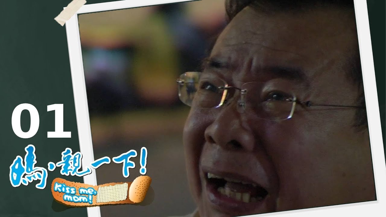 媽，親一下！
