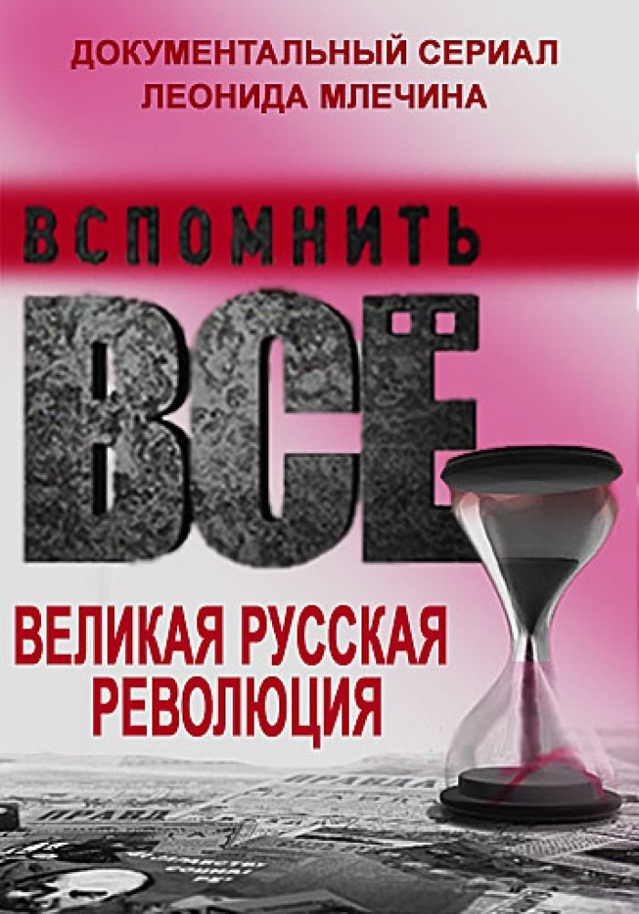Poster de Вспомнить всё. Великая русская революция
