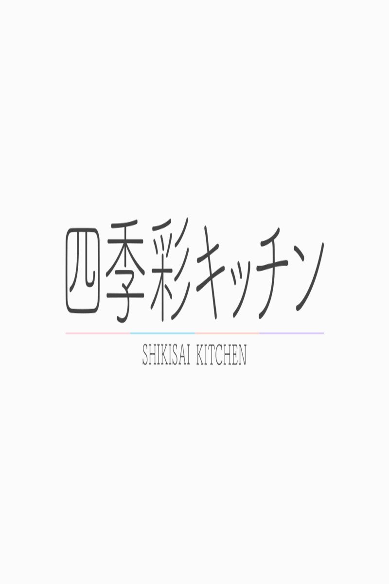 Poster de 四季彩キッチン