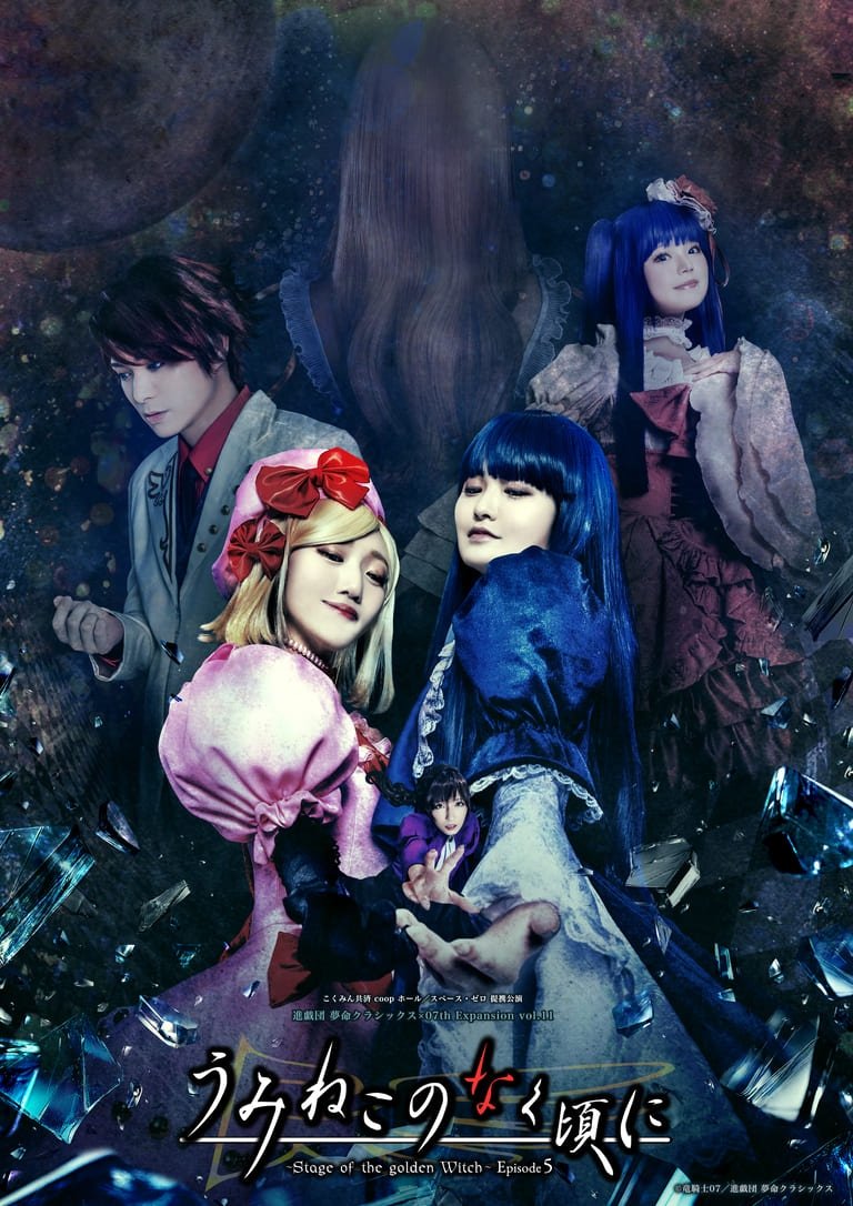 Poster de うみねこのなく頃に~Stage of the golden Witch~ Episode 5