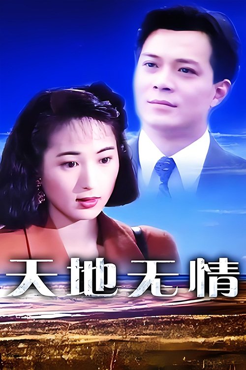 Poster de 天地无情