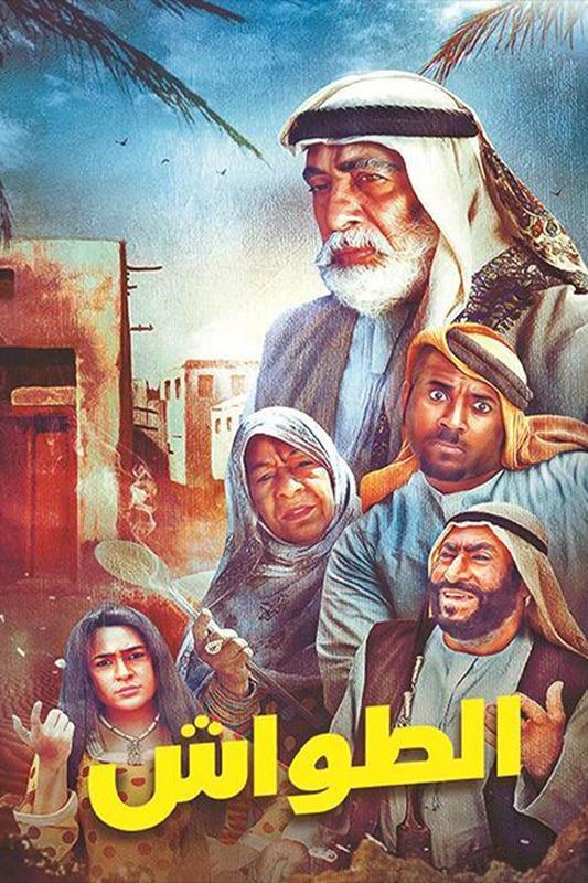 Poster de الطواش