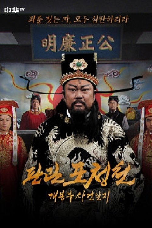Poster de 판관 포청천 : 개봉부 사건일지