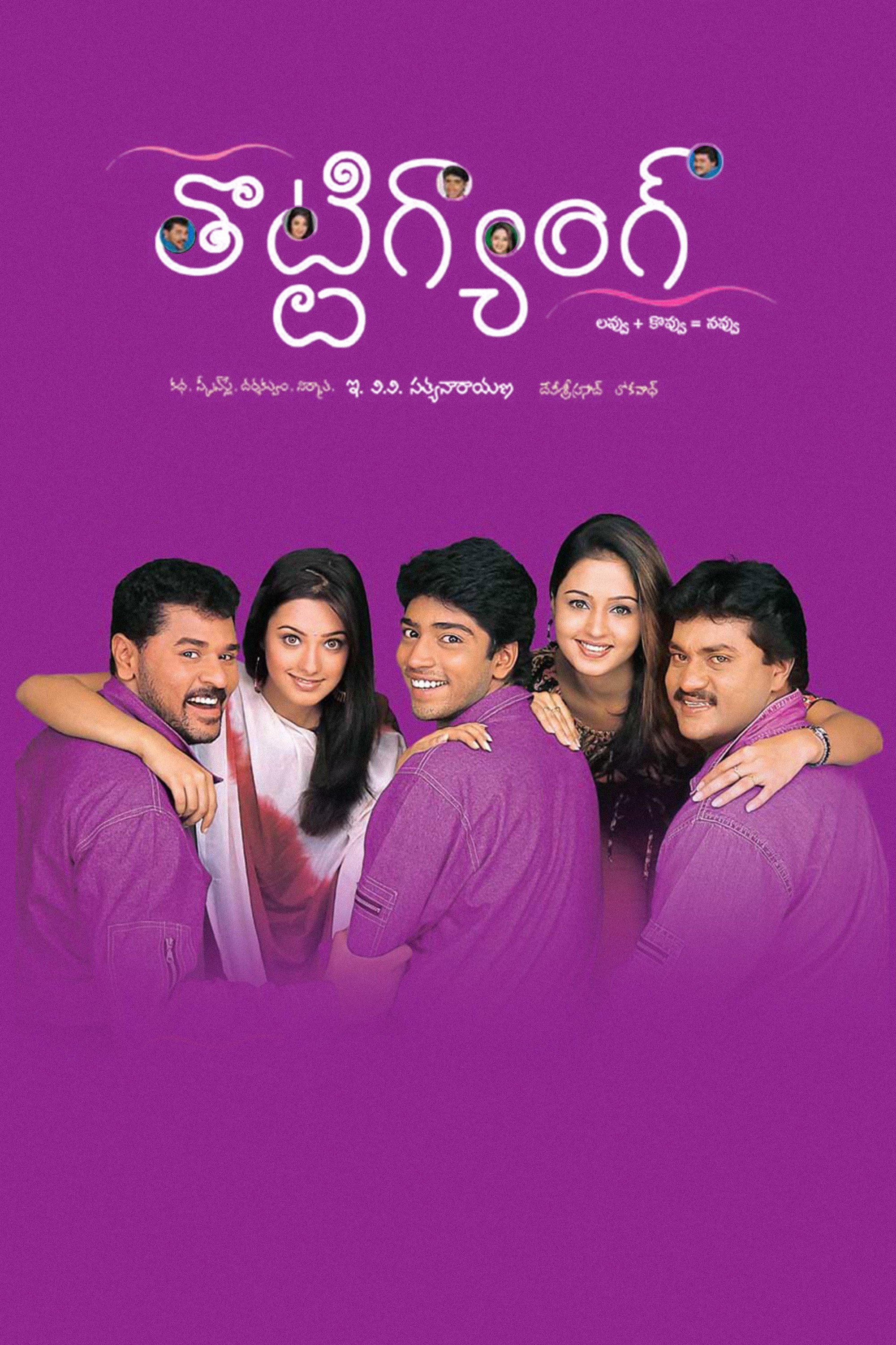 Poster de తొట్టిగ్యాంగ్