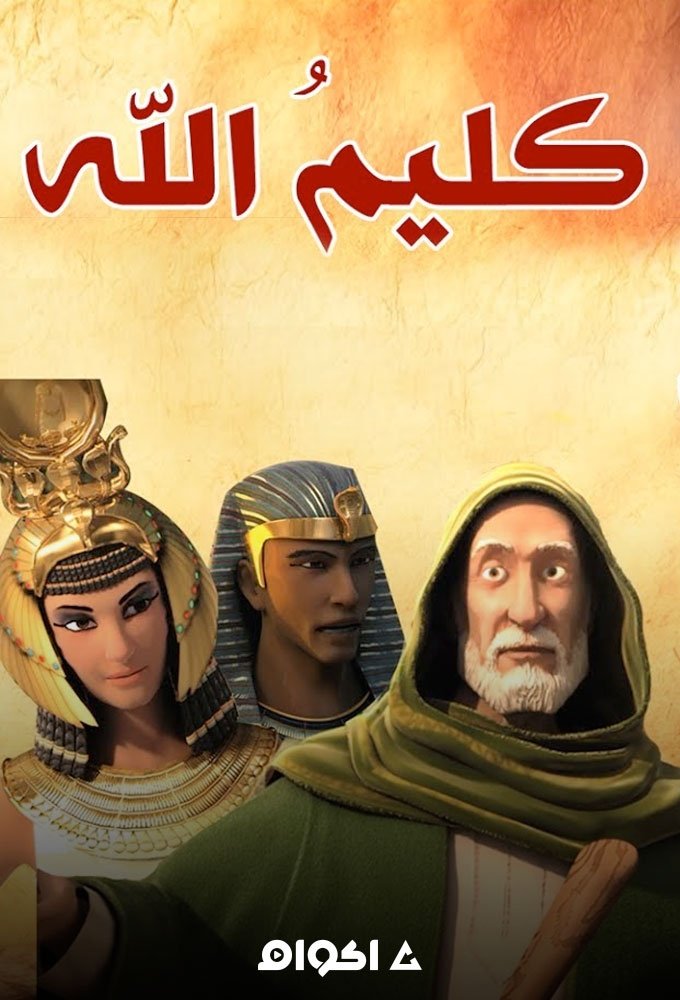 كليم الله ( موسي عليه السلام)