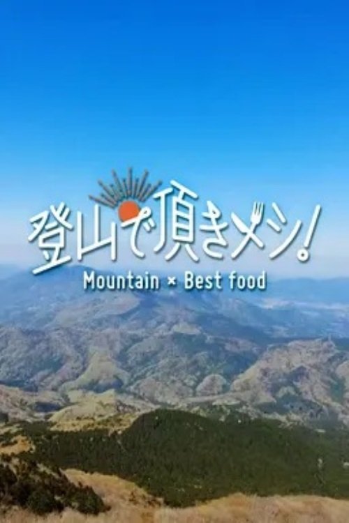 Poster de 登山で頂きメシ!