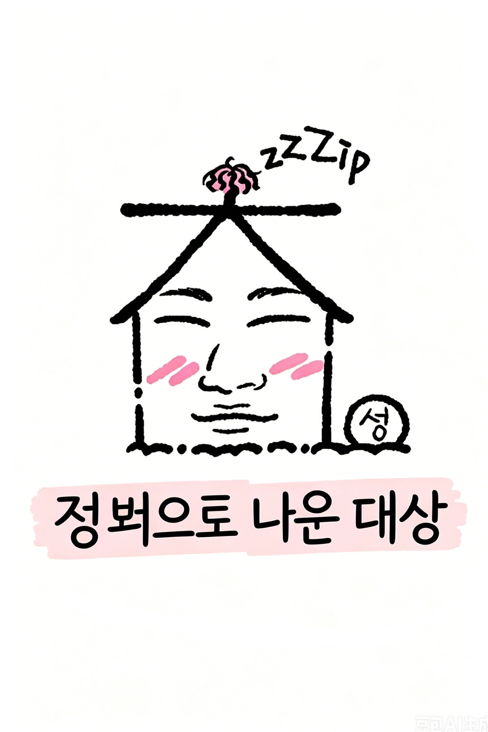 집 밖으로 나온 대성