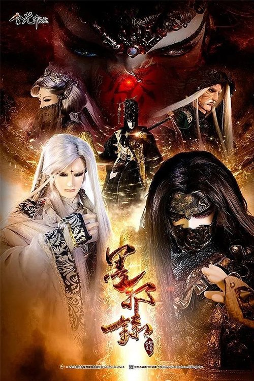 Poster de 金光御九界之墨邪录