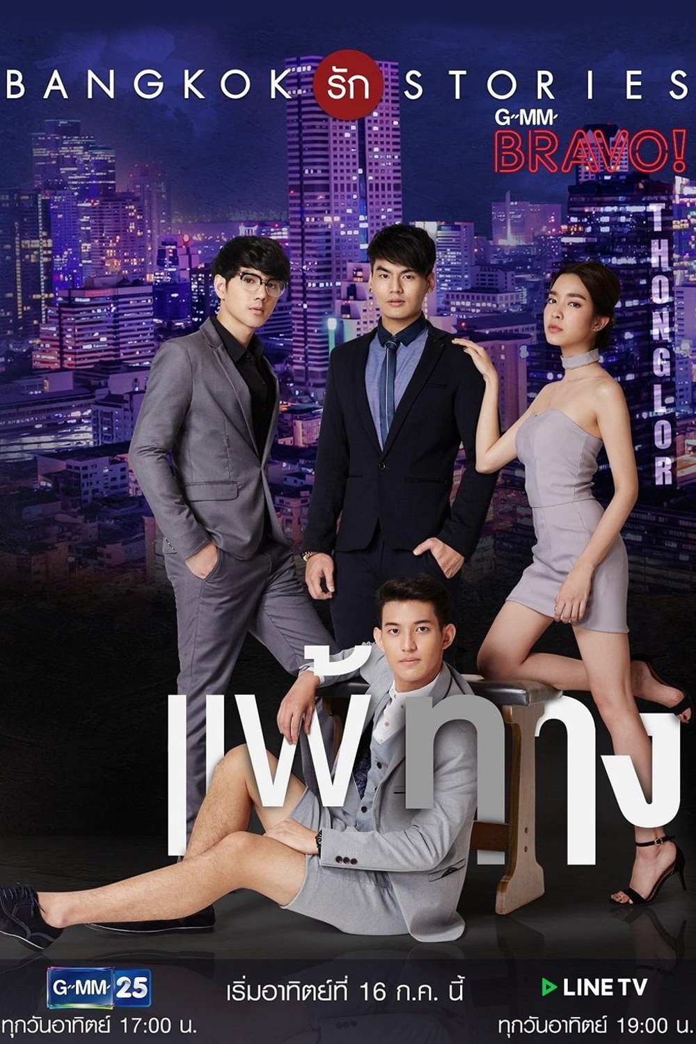 Poster de Bangkok รัก Stories ตอน แพ้ทาง
