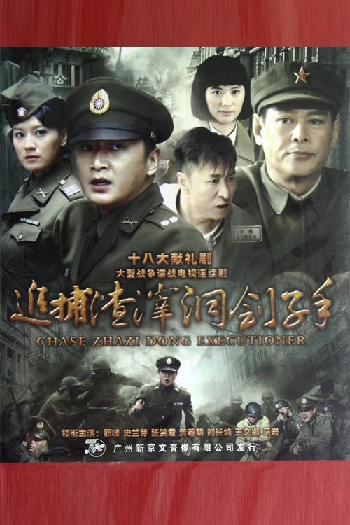 Poster de 追捕渣滓洞刽子手