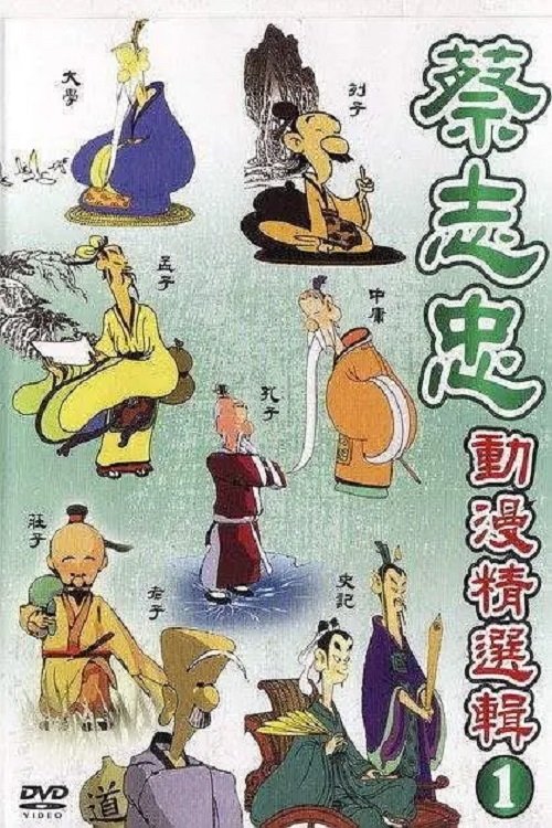 Poster de 蔡志忠中国经典动画系列
