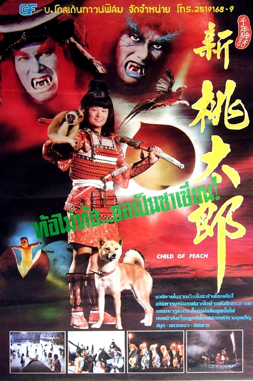 Poster de 新桃太郎