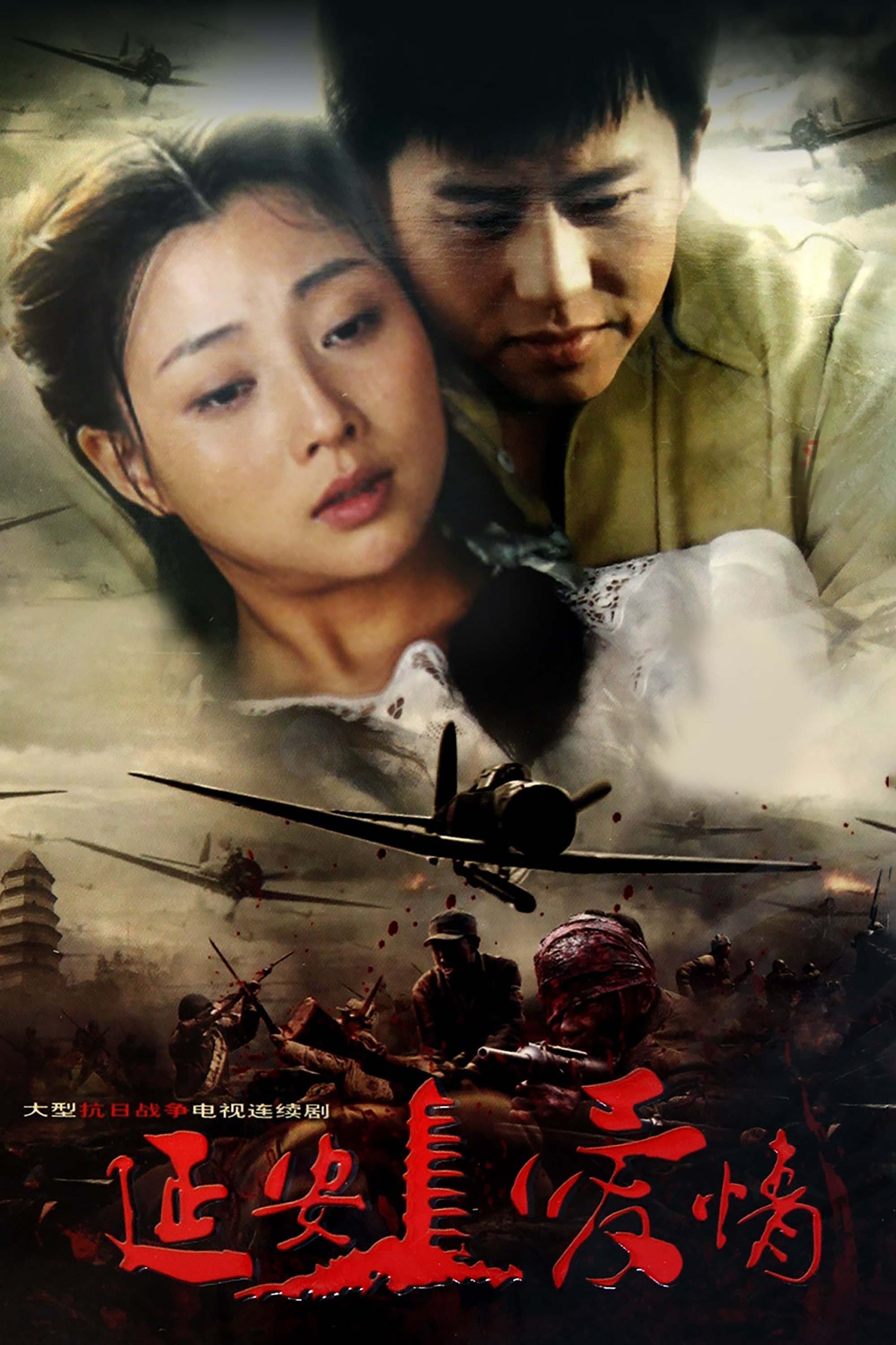 Poster de 延安爱情