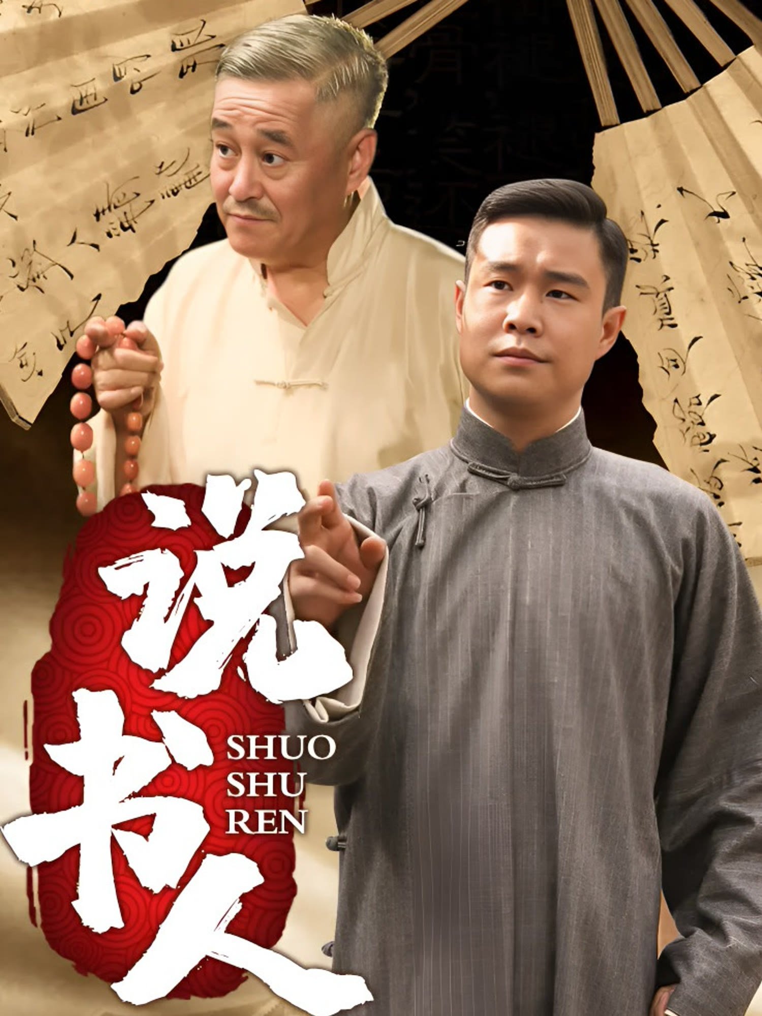 Poster de 说书人