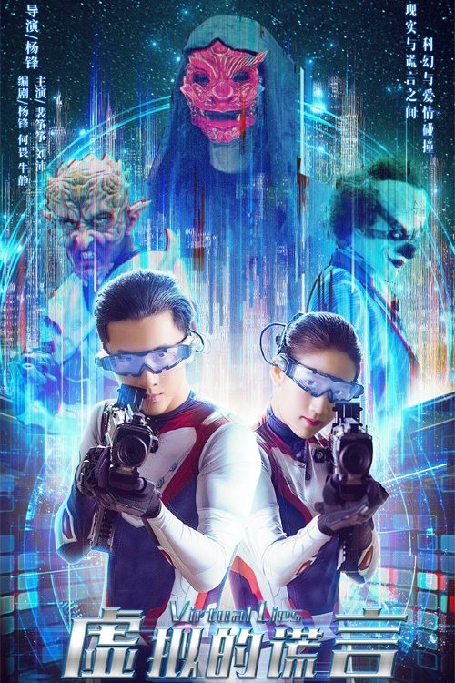 Poster de 虚拟的谎言