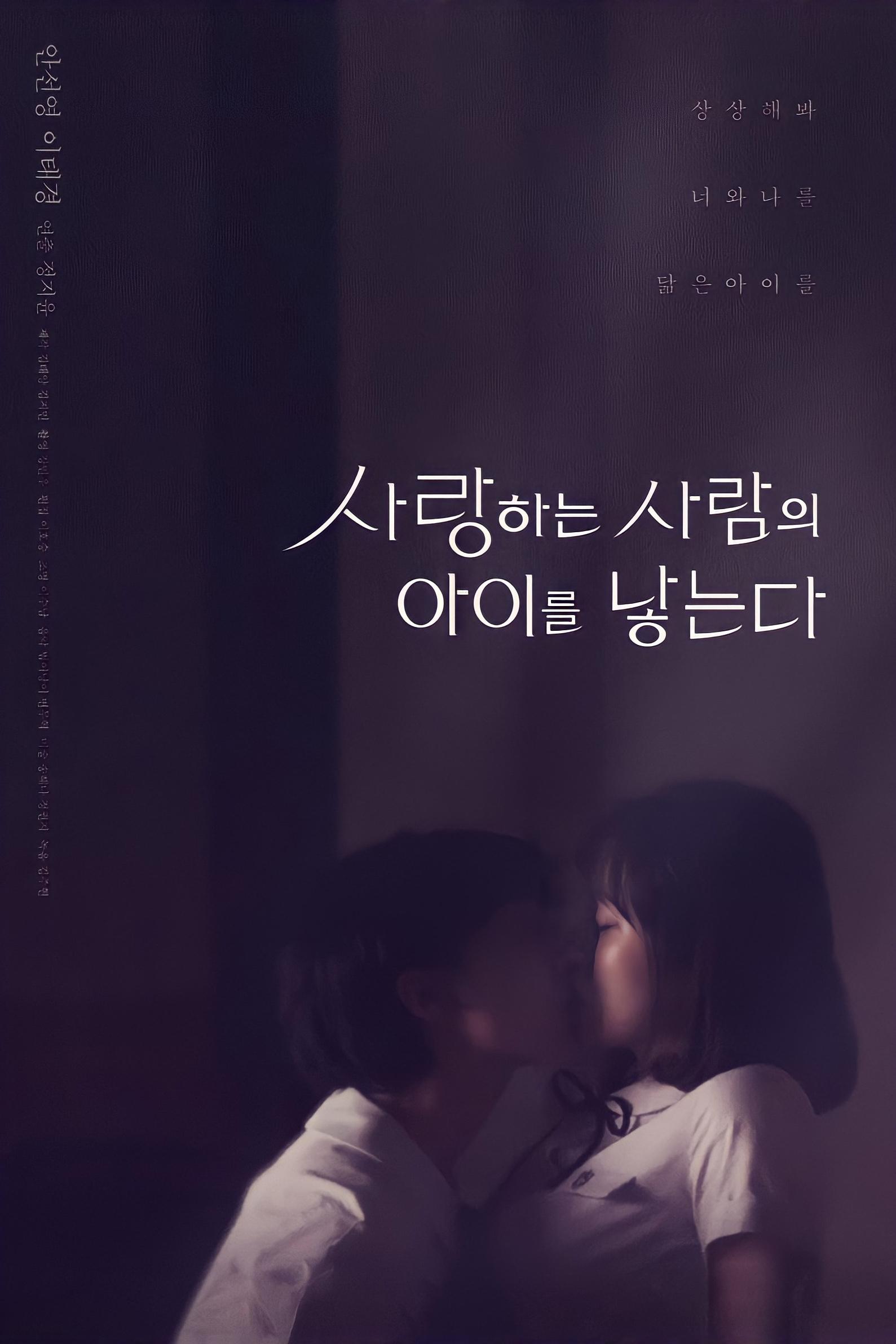 Poster de 사랑하는 사람의 아이를 낳는다