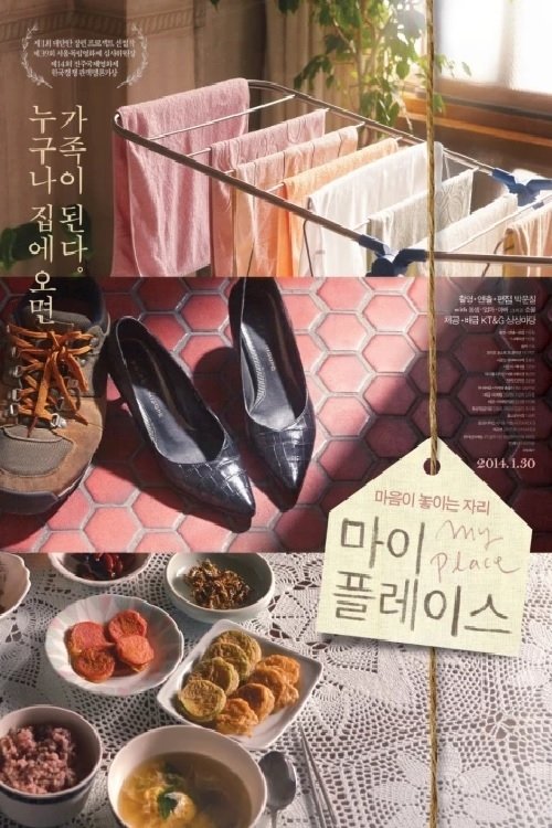 Poster de 마이 플레이스