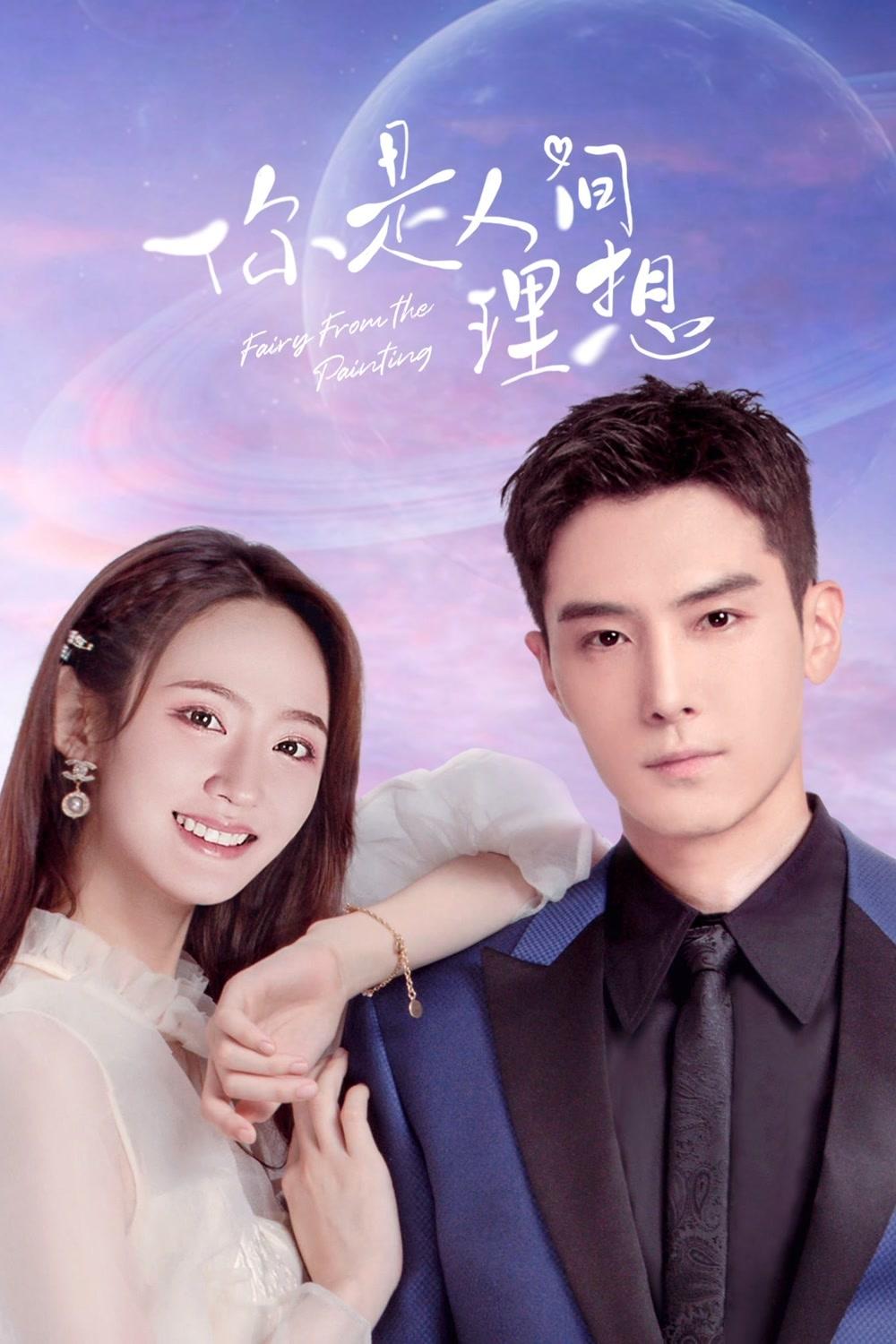 Poster de 你是人间理想