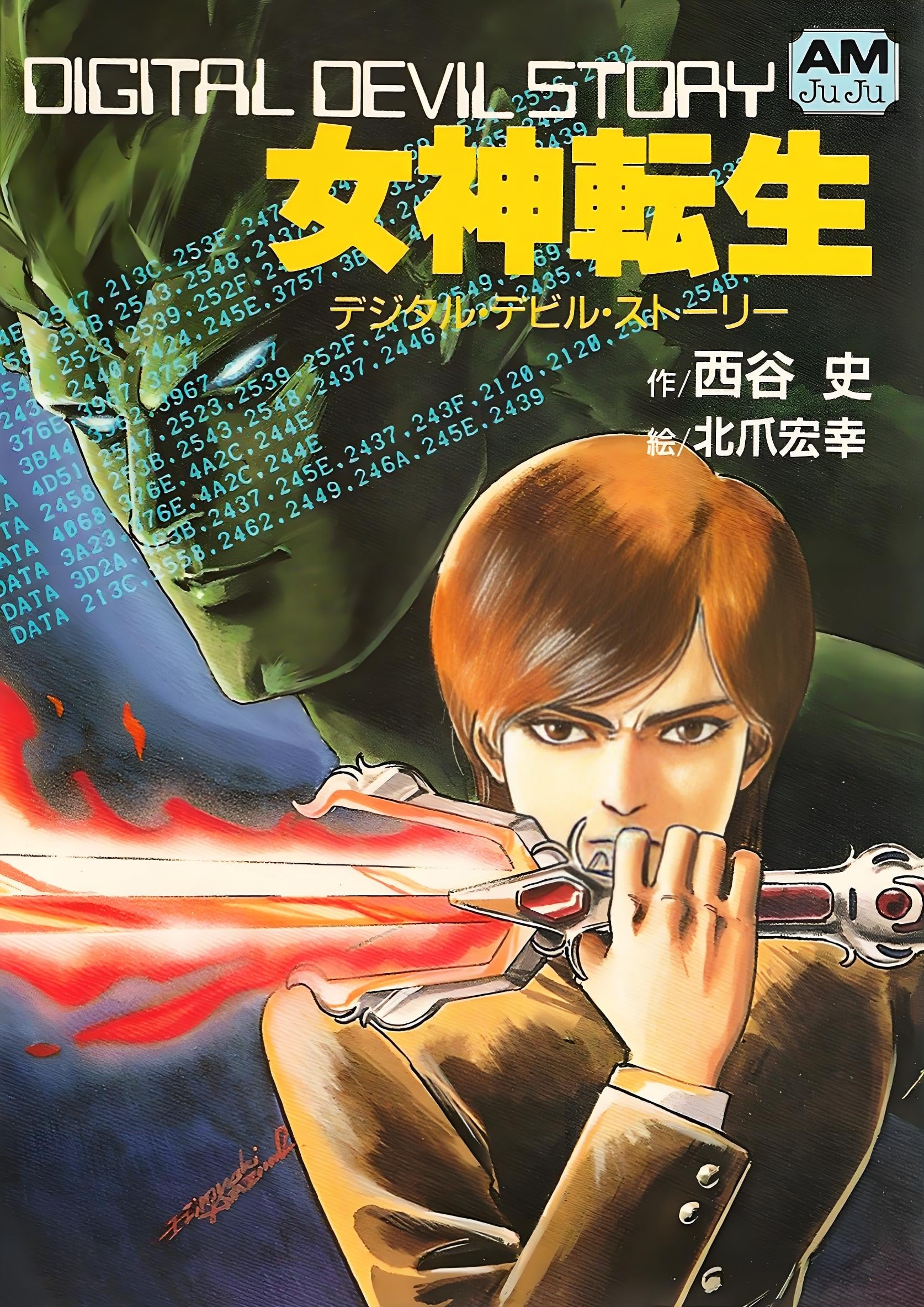 Poster de デジタル・デビル物語 女神転生