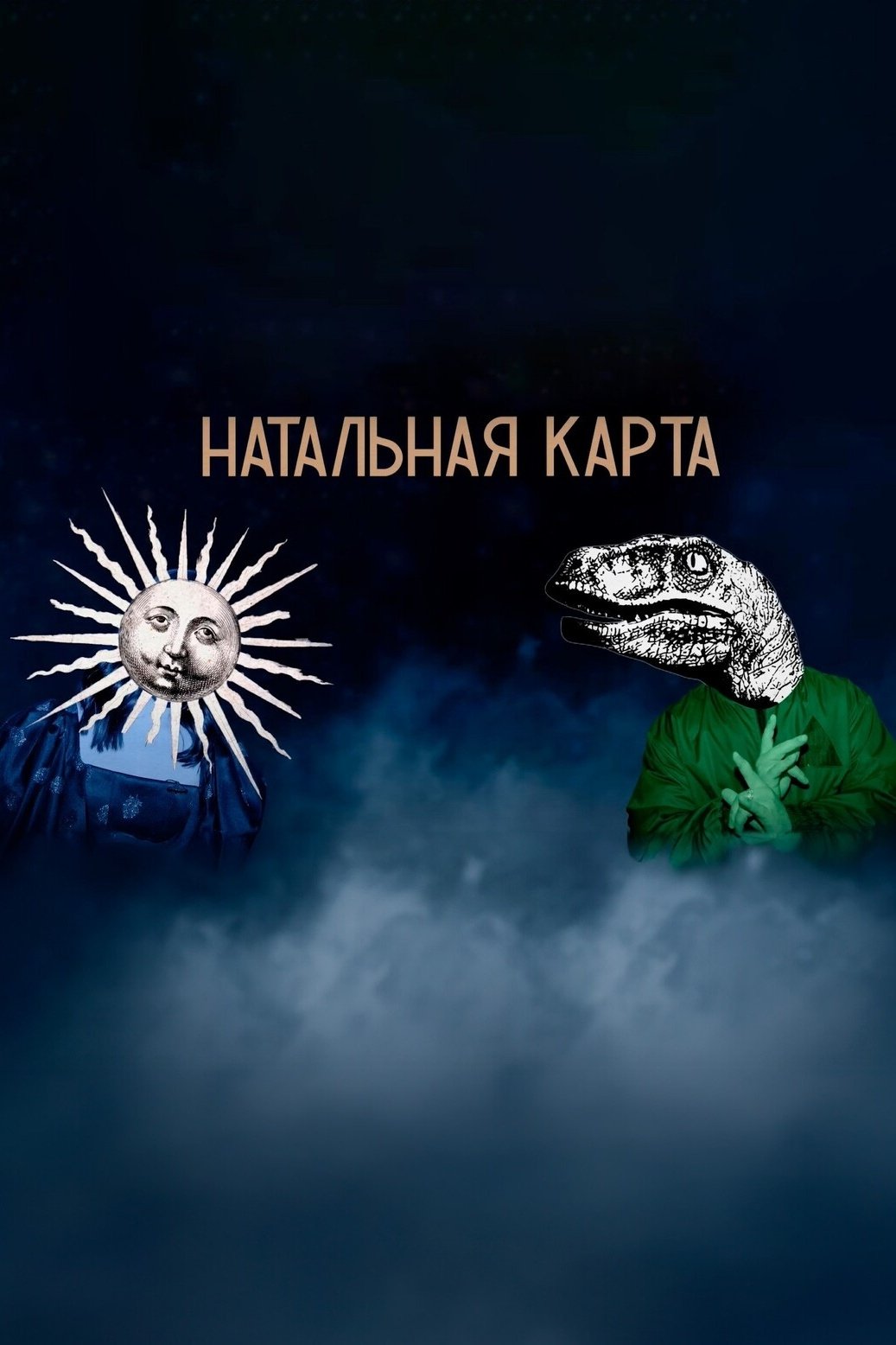 Poster de Натальная карта