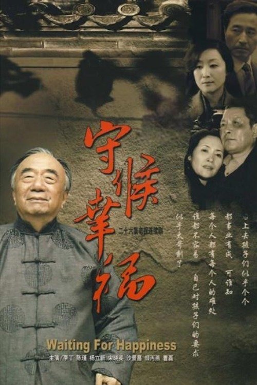 Poster de 守候幸福