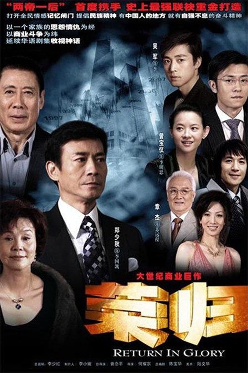 Poster de 荣归