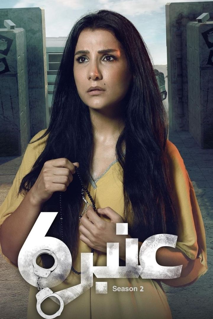 Poster de عنبر 6