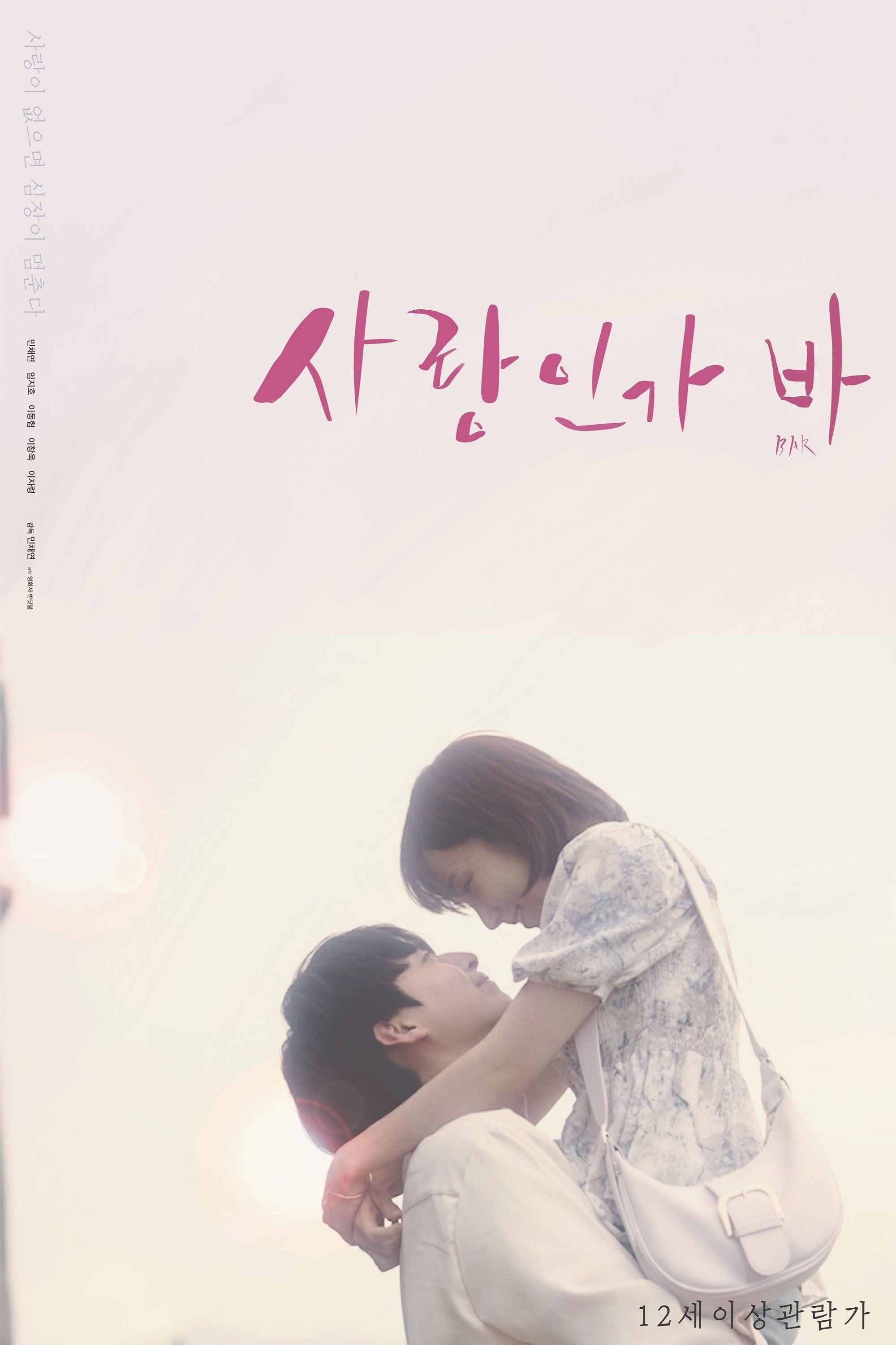 Poster de 사랑인가 바