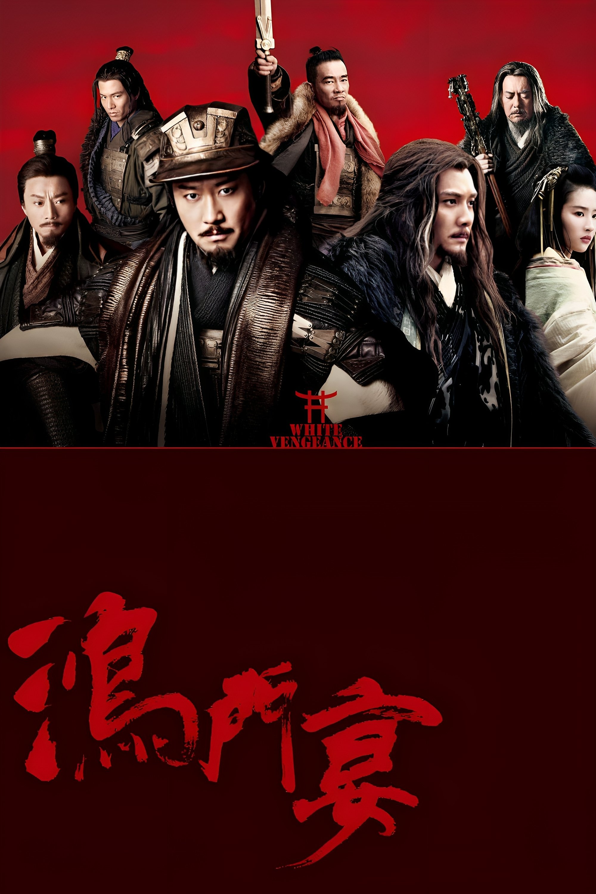 Poster de 鸿门宴