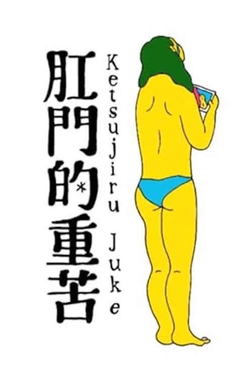 Poster de 肛門的重苦
